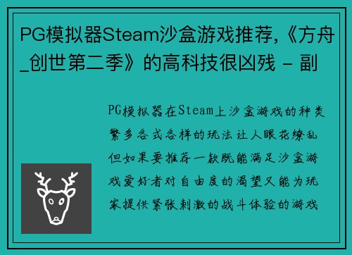 PG模拟器Steam沙盒游戏推荐,《方舟_创世第二季》的高科技很凶残 - 副本