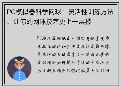 PG模拟器科学网球：灵活性训练方法，让你的网球技艺更上一层楼