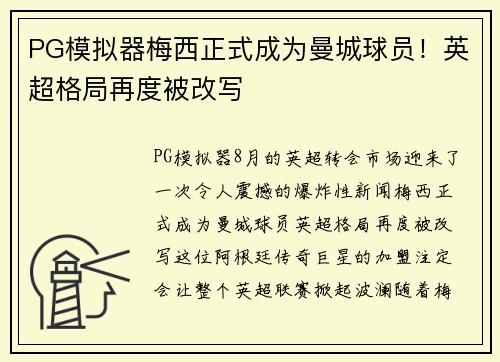 PG模拟器梅西正式成为曼城球员！英超格局再度被改写