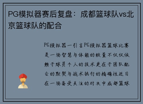 PG模拟器赛后复盘：成都篮球队vs北京篮球队的配合