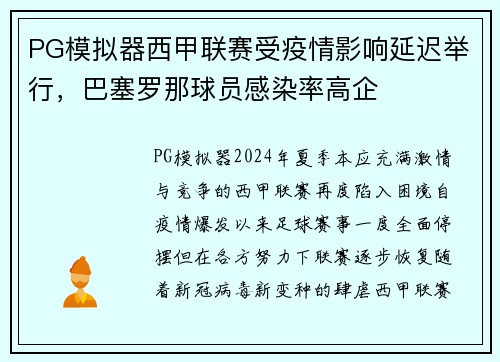 PG模拟器西甲联赛受疫情影响延迟举行，巴塞罗那球员感染率高企