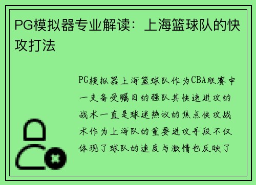 PG模拟器专业解读：上海篮球队的快攻打法