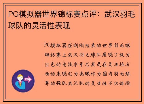 PG模拟器世界锦标赛点评：武汉羽毛球队的灵活性表现