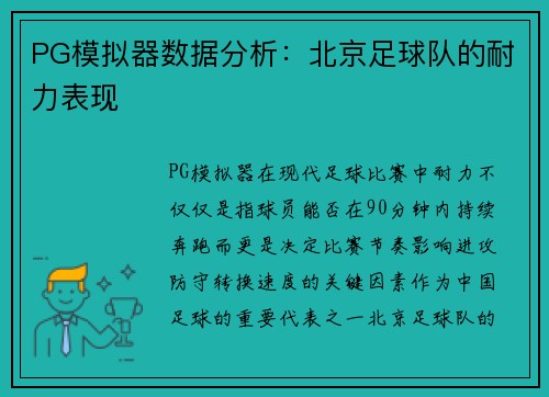 PG模拟器数据分析：北京足球队的耐力表现