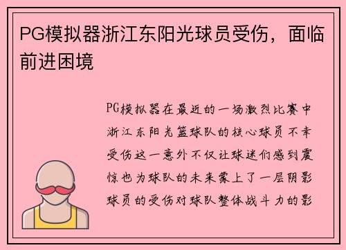 PG模拟器浙江东阳光球员受伤，面临前进困境