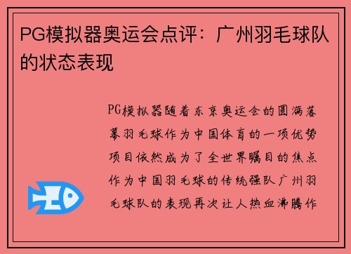 PG模拟器奥运会点评：广州羽毛球队的状态表现