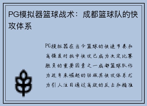 PG模拟器篮球战术：成都篮球队的快攻体系