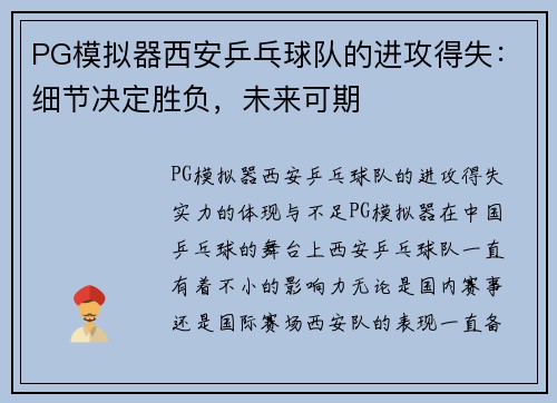PG模拟器西安乒乓球队的进攻得失：细节决定胜负，未来可期